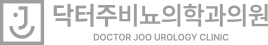 닥터주비뇨의학과의원